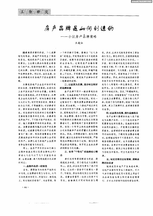 房产品牌是如何创造的——小议房产品牌策略