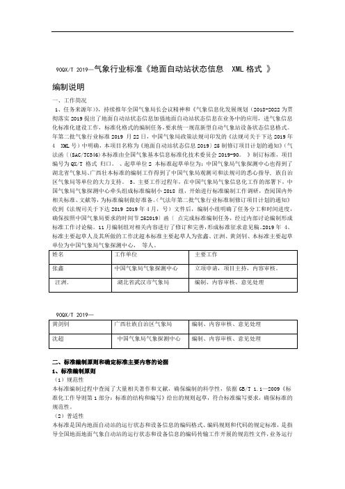 地面自动站状态信息xml格式编制说明