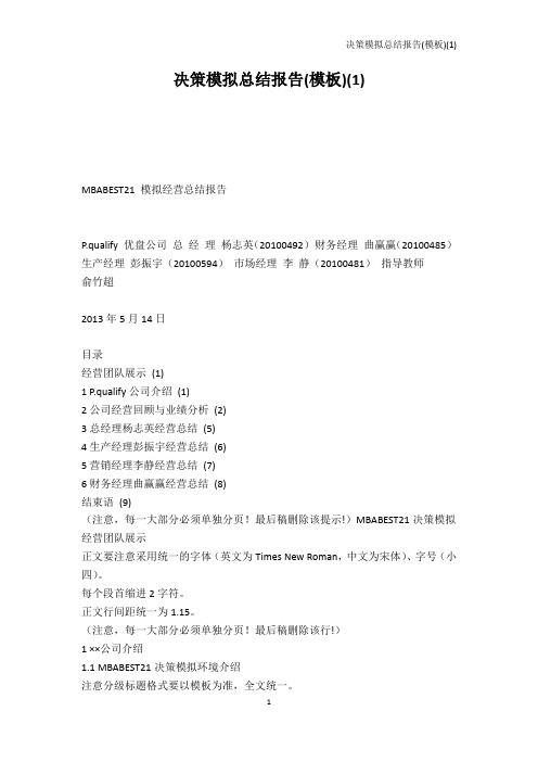 实习总结-决策模拟总结报告(模板)(1)