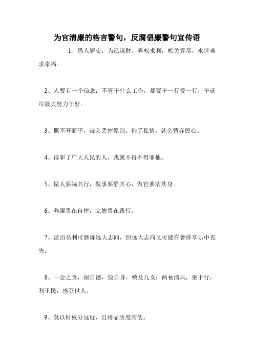 为官清廉的格言警句,反腐倡廉警句宣传语