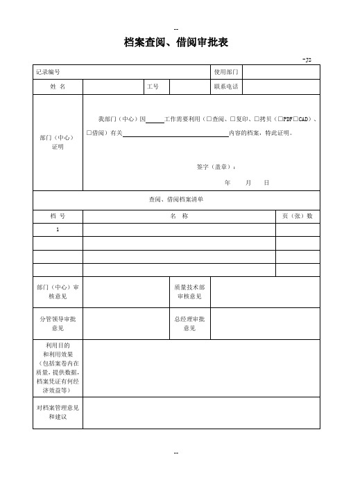 档案借阅查阅审批表