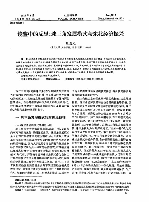 镜鉴中的反思：珠三角发展模式与东北经济振兴