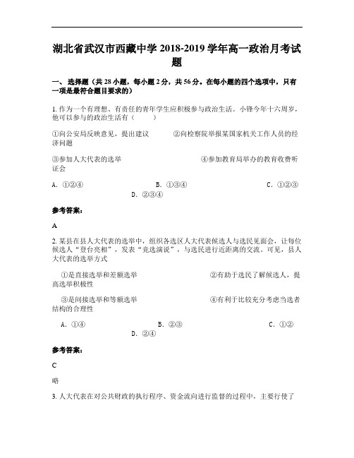 湖北省武汉市西藏中学2018-2019学年高一政治月考试题