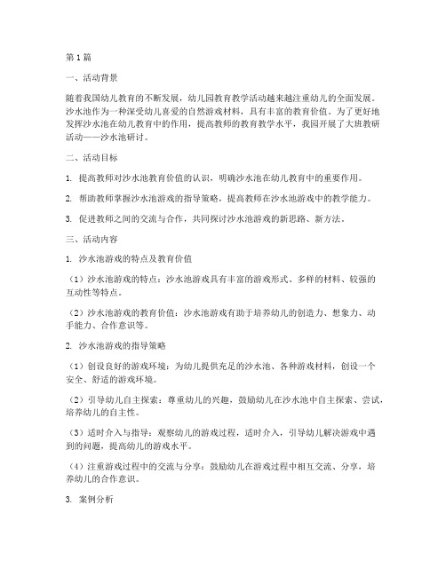 大班教研活动沙水池研讨(3篇)