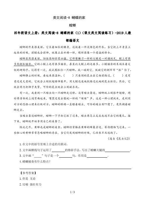 四年级语文上册：类文阅读-8 蝴蝶的家(1)(课文类文阅读练习)-2019人教部编语文