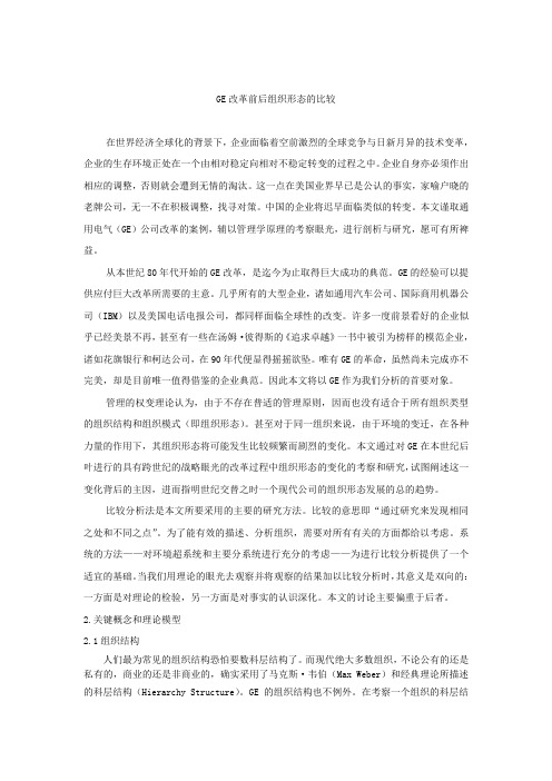 GE改革前后组织形态的比较