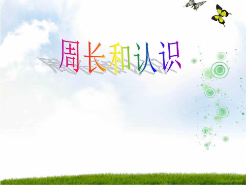小学数学人教新课标(标准实验版)三年级上册《周长的认识》课件.ppt