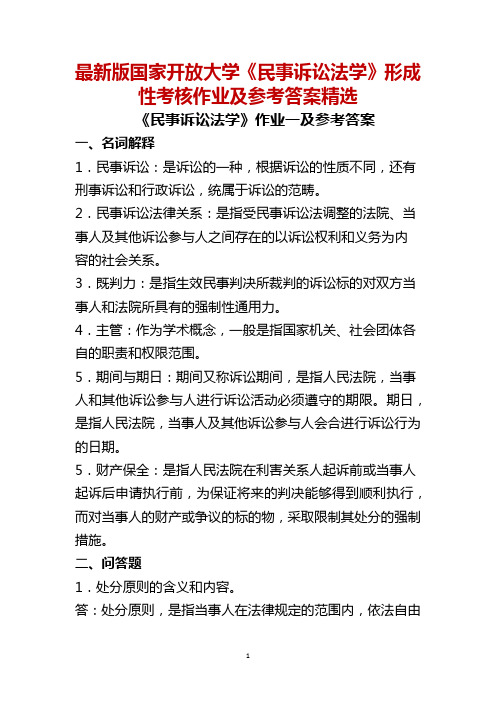 最新版国家开放大学《民事诉讼法学》形成性考核作业及参考答案精选