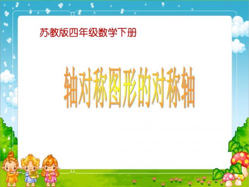 (苏教版)四年级数学下册课件 轴对称图形的对称轴.ppt