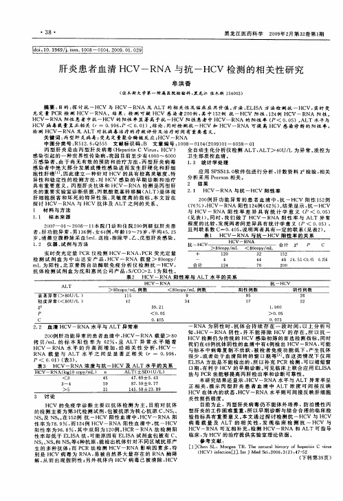 肝炎患者血清HCV—RNA与抗-HCV检测的相关性研究