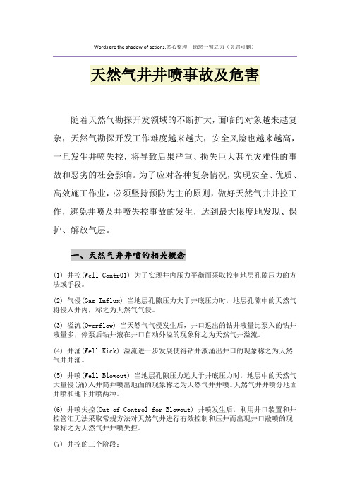 天然气井井喷事故及危害