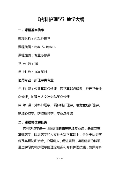 本科《内科护理学》课程教学大纲