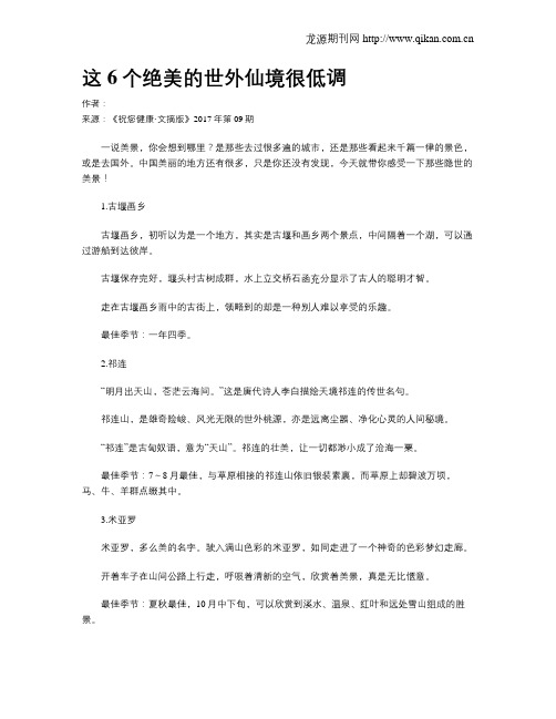 这6个绝美的世外仙境很低调