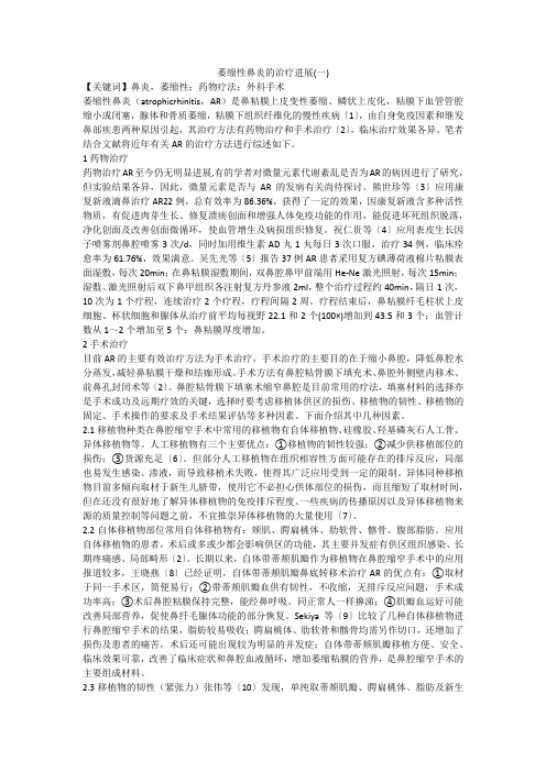 萎缩性鼻炎的治疗进展(一)