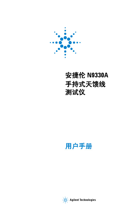 安捷伦说明书(驻波比表)N9330A UG-cn