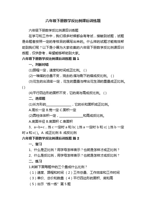 六年级下册数学反比例课后训练题