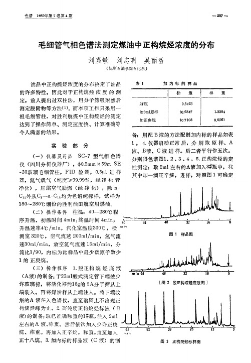 毛细管气相色谱法测定煤油中正构烷烃浓度的分布