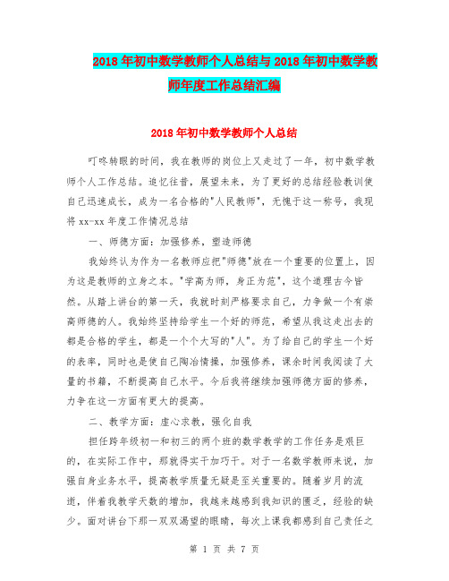 2018年初中数学教师个人总结与2018年初中数学教师年度工作总结汇编.doc