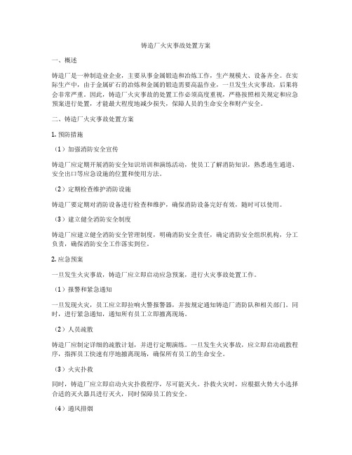 铸造厂火灾事故处置方案