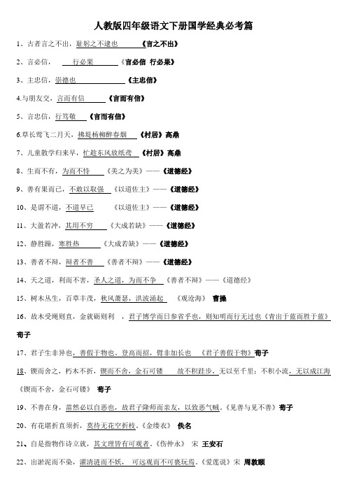 人教版四年级语文下册国学经典背诵