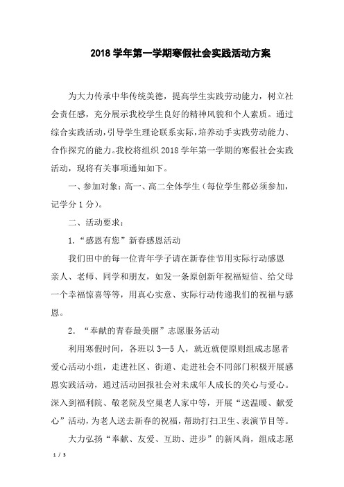 2018学年第一学期寒假社会实践活动方案