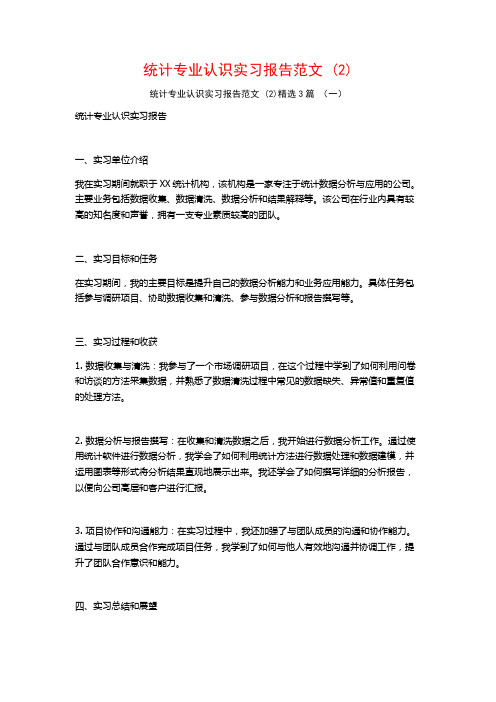 统计专业认识实习报告范文3篇