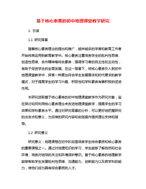 基于核心素养的初中地理课堂教学研究