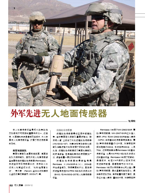 外国军队先进无人地面传感器[1]