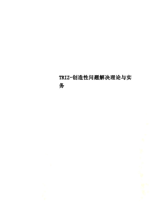 TRIZ-创造性问题解决理论与实务.doc