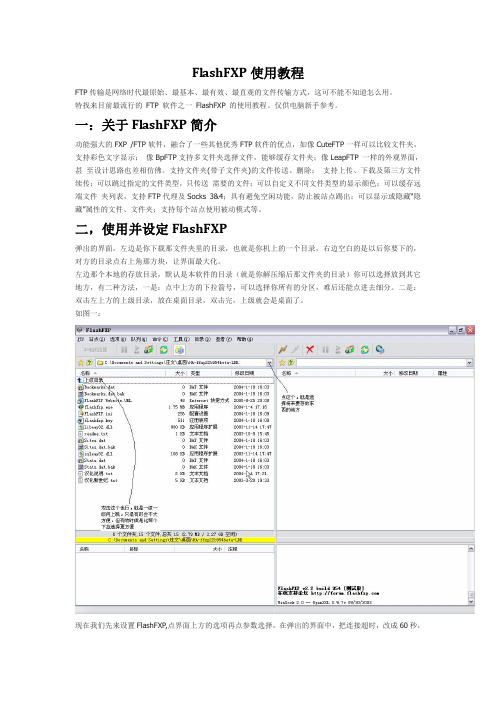 FlashFXP使用教程
