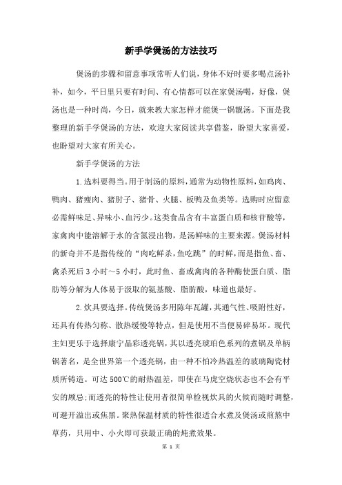 新手学煲汤的方法技巧