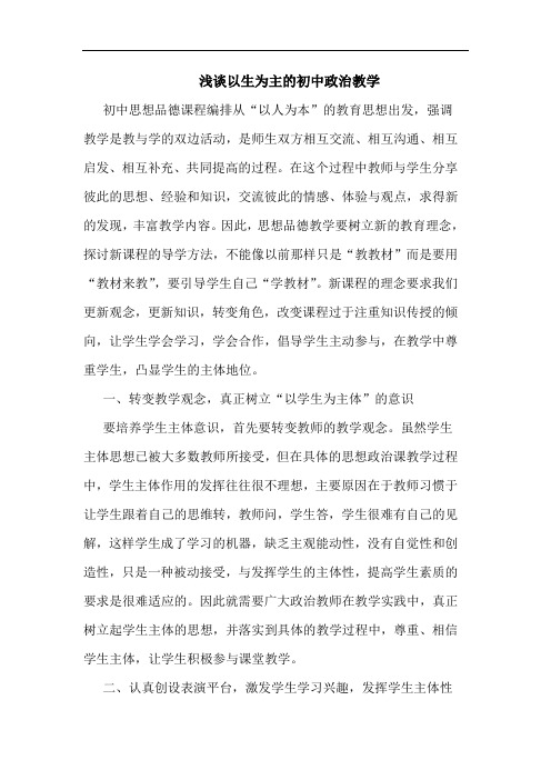 以生为主初中政治教学论文