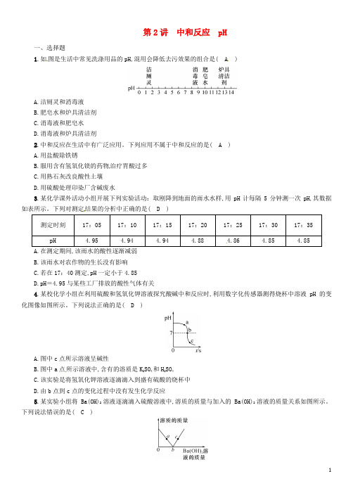 中考化学复习 第1编 教材知识梳理篇 第10单元 酸和碱 第2讲 中和反应 pH(精练)练习