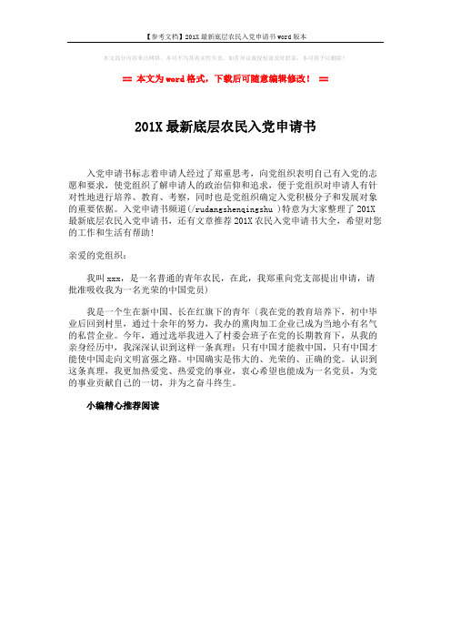 【参考文档】201X最新底层农民入党申请书word版本 (1页)