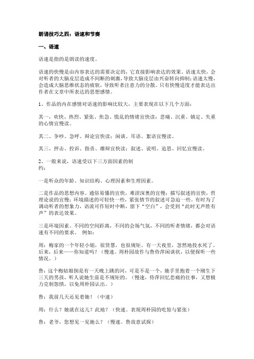 朗诵技巧之四：语速和节奏.