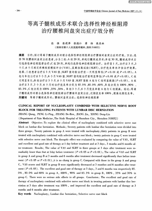 等离子髓核成形术联合选择性神经根阻滞治疗腰椎间盘突出症疗效分析