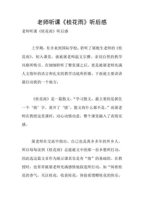 老师听课《桂花雨》听后感