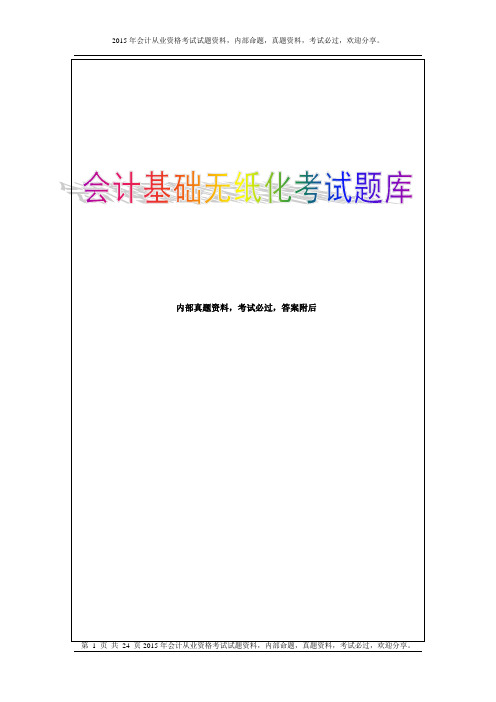 会计师从业资格基础无纸化考试模拟题库答案附后21P