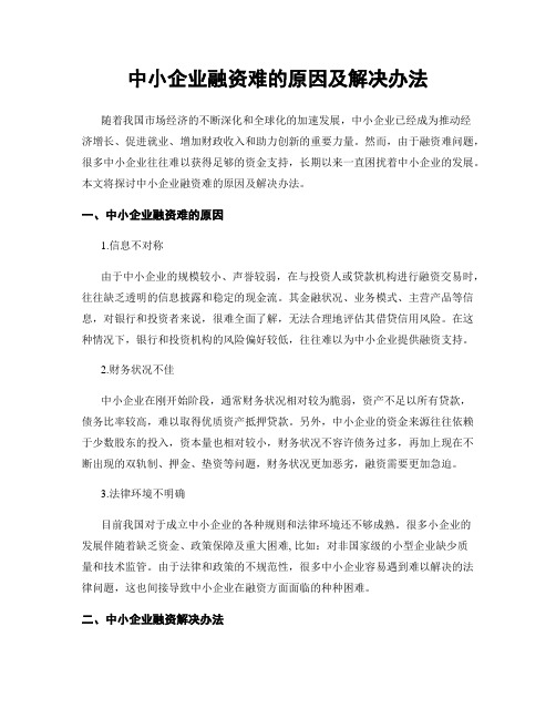 中小企业融资难的原因及解决办法