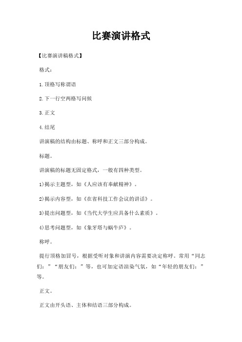 比赛演讲格式三篇