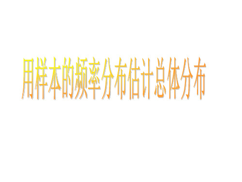 人教A版数学必修三第二章2.2.1 用样本的频率分布估计总体分布课件(共24张PPT)