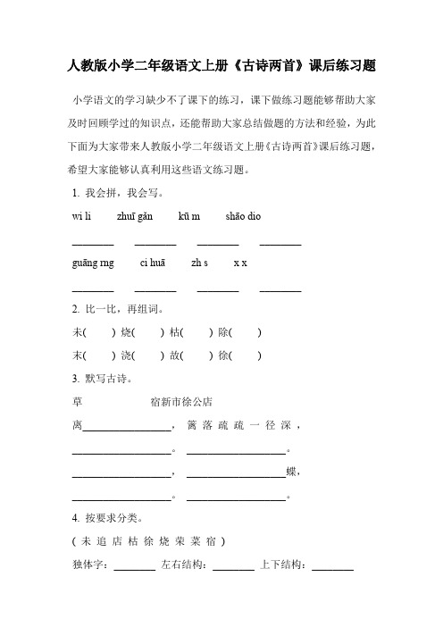 人教版小学二年级语文上册《古诗两首》课后练习题.doc