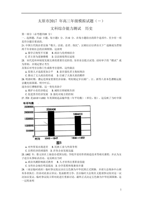 山西省太原市2017届高三模拟考试(一)文综历史试题