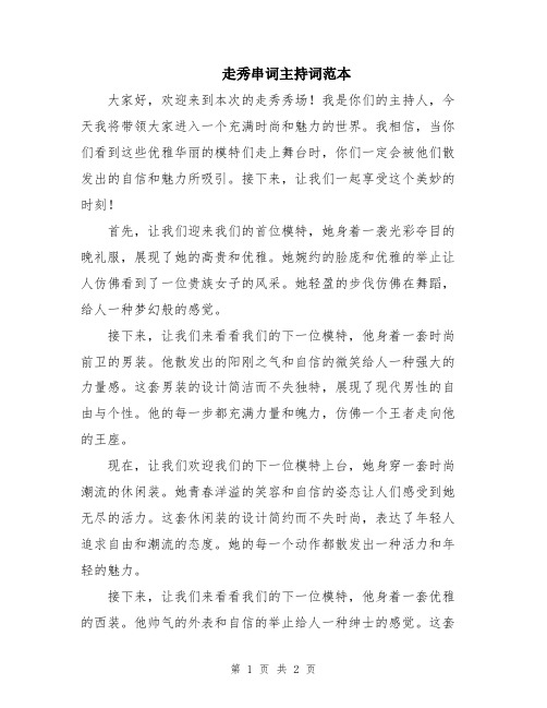 走秀串词主持词范本