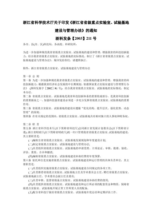 浙江省省级重点实验室、试验基地建设与管理办法