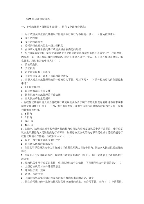 2007年司法考试试卷一