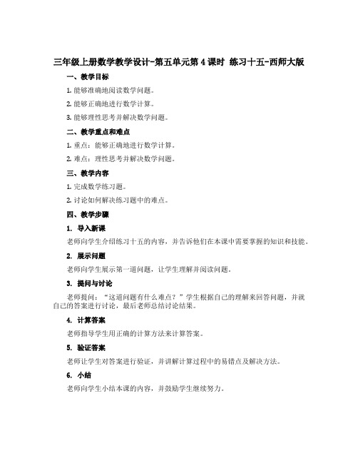 三年级上册数学教学设计-第五单元第4课时 练习十五-西师大版