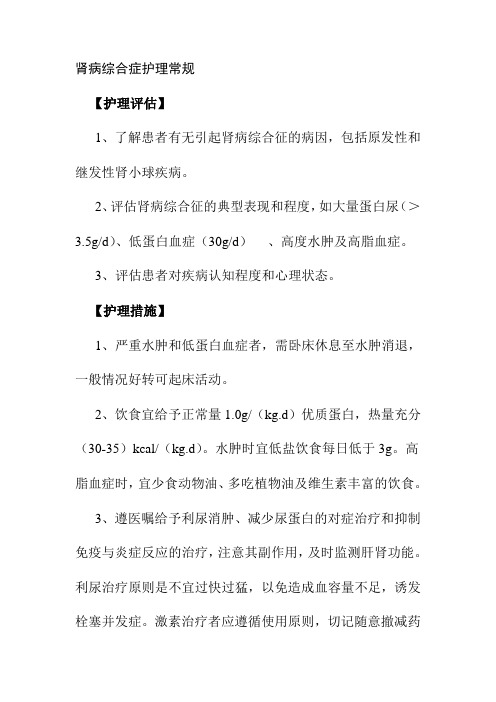 肾病综合症护理常规