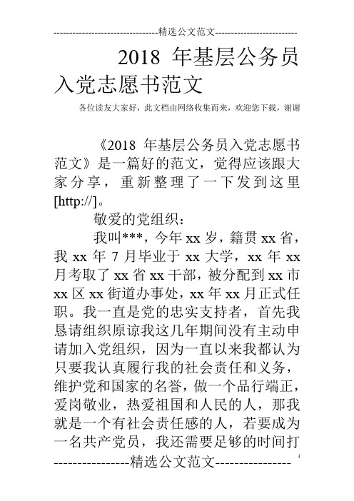 2018年基层公务员入党志愿书范文