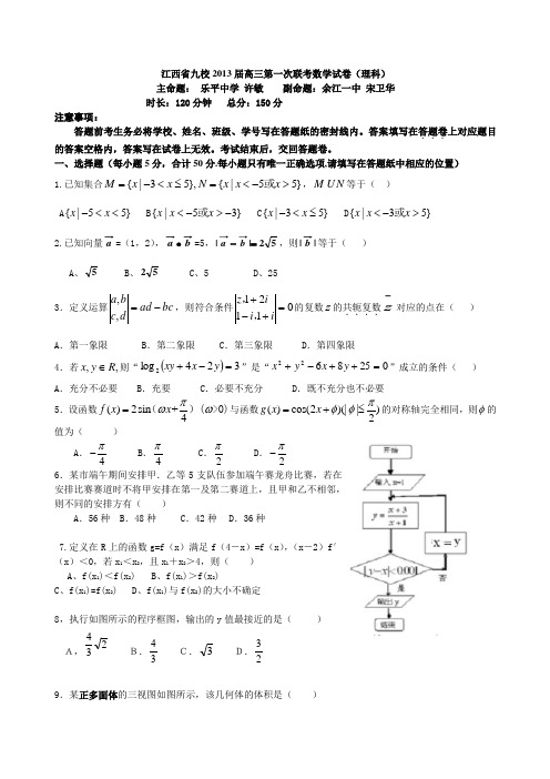 江西省九校2013届高三第一次联考数学试卷(理科)
